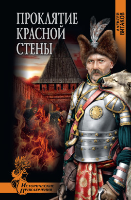 Аудиокнига Проклятие красной стены