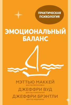 Аудиокнига Эмоциональный баланс. 12 навыков, которые помогут обрести гармонию
