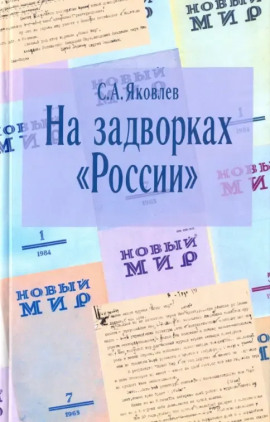 Аудиокнига На задворках России. Хроника одного правления