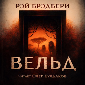Аудиокнига Вельд