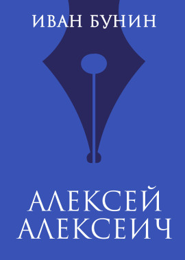 Аудиокнига Алексей Алексеич