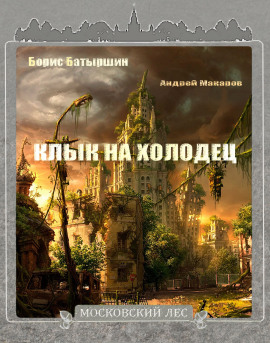 Аудиокнига Клык на холодец