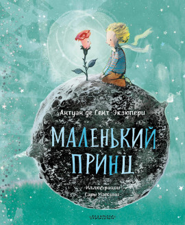 Аудиокнига Маленький принц