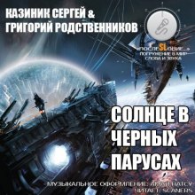 Аудиокнига Солнце в черных парусах