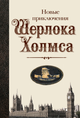 Аудиокнига Новые приключения Шерлока Холмса