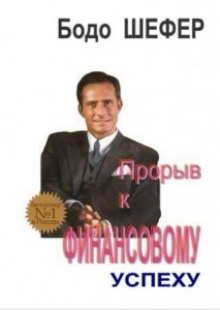 Аудиокнига Прорыв к финансовому успеху