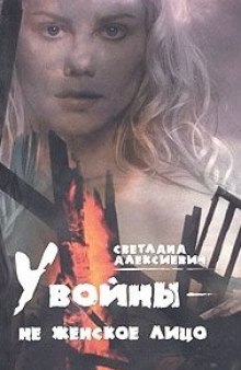 Аудиокнига У войны - не женское лицо