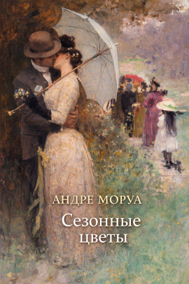 Аудиокнига Сезонные цветы