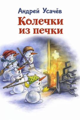 Аудиокнига Колечки из печки