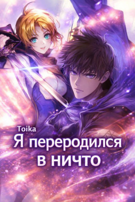 Аудиокнига Я переродился в ничто 2