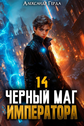 Аудиокнига Черный Маг Императора 14