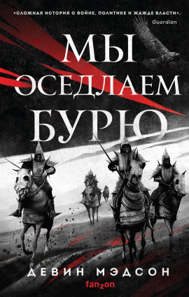 Аудиокнига Мы оседлаем бурю