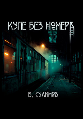 Аудиокнига Купе без номера