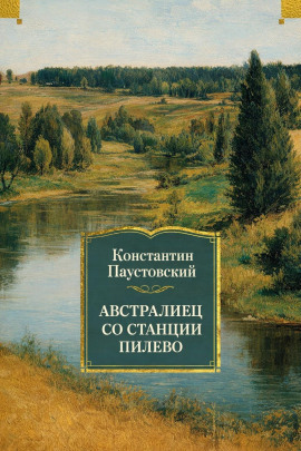 Аудиокнига Австралиец со станции Пилево