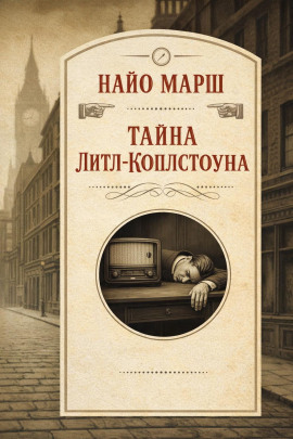 Аудиокнига Тайна Литл-Коплстоуна