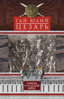 Аудиокнига Записки о Галльской войне