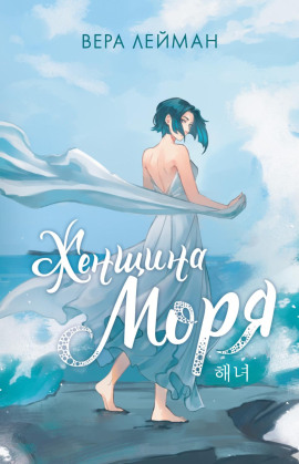 Аудиокнига Женщина моря
