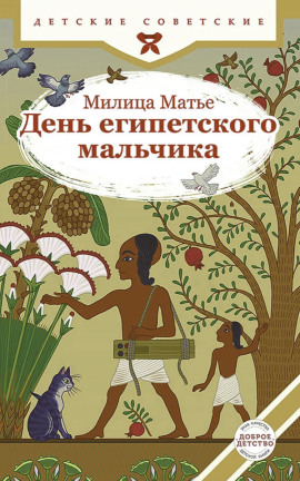 Аудиокнига День египетского мальчика