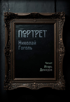 Аудиокнига Портрет