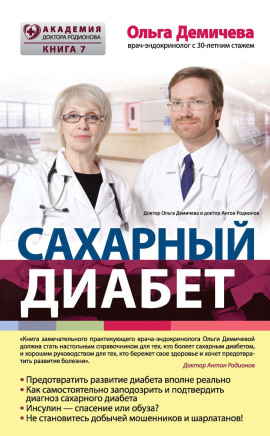 Аудиокнига Сахарный диабет