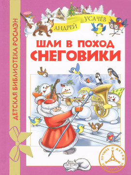 Аудиокнига Шли в поход снеговики