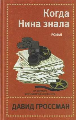 Аудиокнига Когда Нина знала