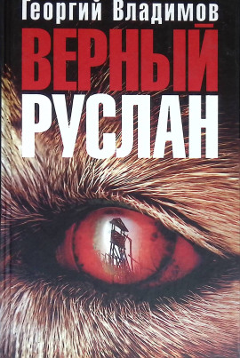 Аудиокнига Верный Руслан