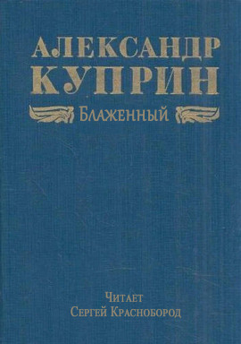 Аудиокнига Блаженный