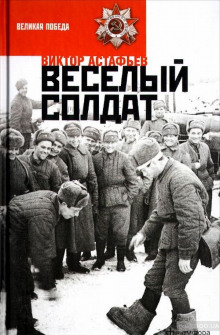 Аудиокнига Весёлый солдат