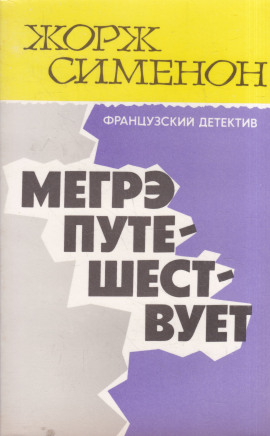 Аудиокнига Мегрэ путешествует
