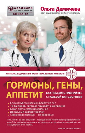Аудиокнига Гормоны, гены, аппетит. Как победить лишний вес с пользой для здоровья