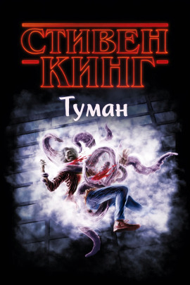 Аудиокнига Туман