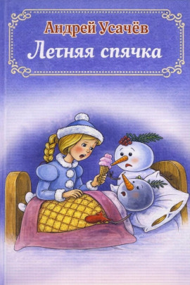 Аудиокнига Летняя спячка