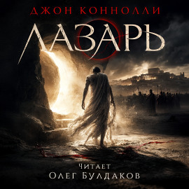 Аудиокнига Лазарь