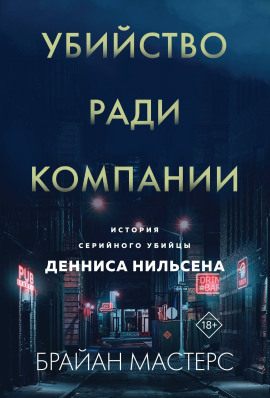 Аудиокнига Убийство ради компании. История серийного убийцы Денниса Нильсена