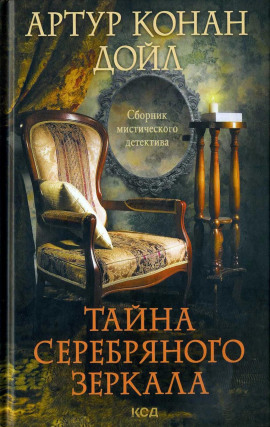 Аудиокнига Серебряное зеркало