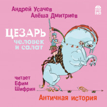 Аудиокнига Цезарь – человек и салат. Античная история