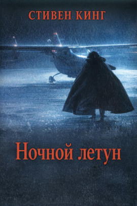 Аудиокнига Ночной летун
