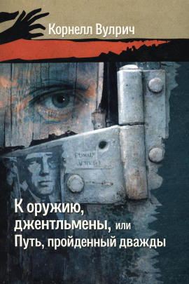 Аудиокнига К оружию, джентльмены, или Путь, пройденный дважды