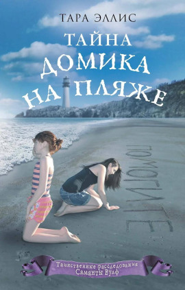Аудиокнига Тайна домика на пляже