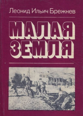 Аудиокнига Малая земля