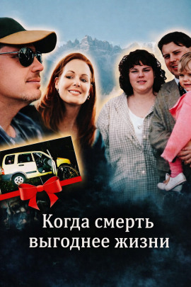 Аудиокнига Когда смерть выгоднее жизни