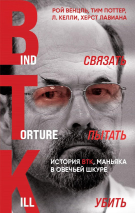 Аудиокнига Связать. Пытать. Убить. История BTK, маньяка в овечьей шкуре
