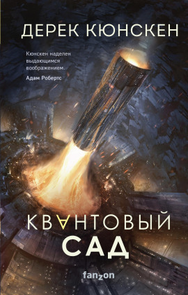 Аудиокнига Квантовый сад