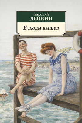 Аудиокнига В люди вышел