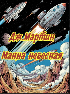 Аудиокнига Манна небесная