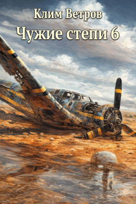 Аудиокнига Чужие степи 6