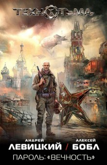 Аудиокнига Пароль: «Вечность»