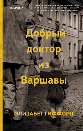 Аудиокнига Добрый доктор из Варшавы