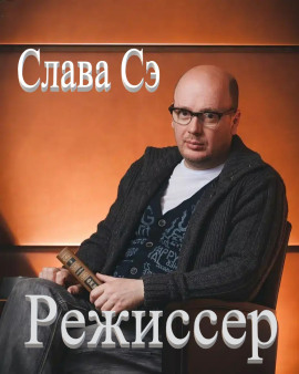 Аудиокнига Режиссёр